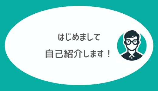 はじめまして、「IT夫」です。～このブログについて～