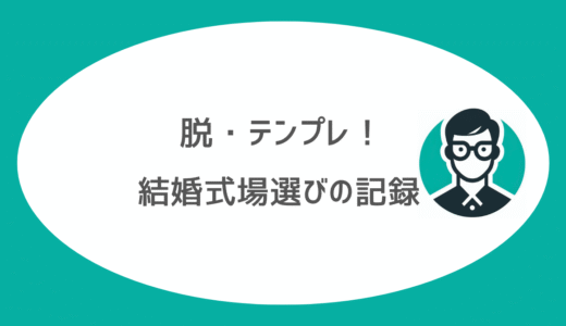 【12会場見学して分かった】脱・テンプレ！自由な結婚式を叶える会場選びの記録