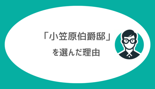 【口コミ】12会場見て即決。「小笠原伯爵邸」を選んだ理由は、見学時の「大雨」とスタッフの神対応だった